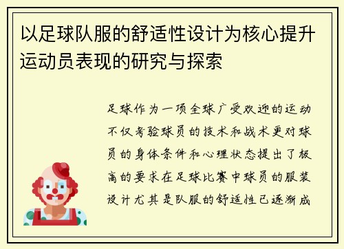 以足球队服的舒适性设计为核心提升运动员表现的研究与探索