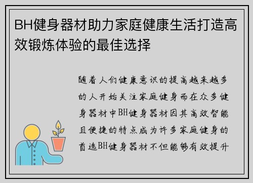 BH健身器材助力家庭健康生活打造高效锻炼体验的最佳选择