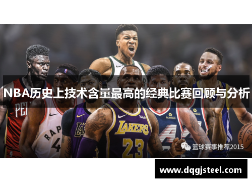 NBA历史上技术含量最高的经典比赛回顾与分析