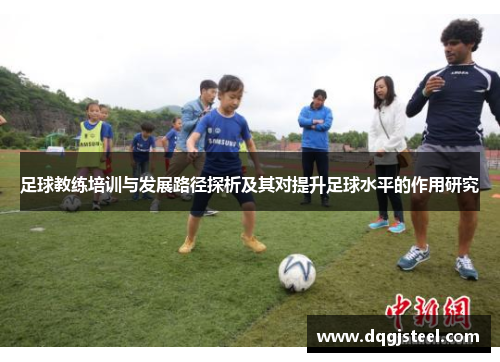 足球教练培训与发展路径探析及其对提升足球水平的作用研究