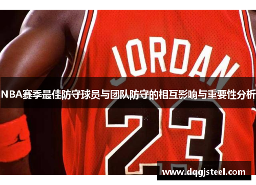NBA赛季最佳防守球员与团队防守的相互影响与重要性分析