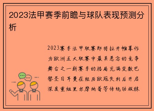 2023法甲赛季前瞻与球队表现预测分析