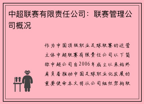 中超联赛有限责任公司：联赛管理公司概况