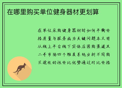 在哪里购买单位健身器材更划算