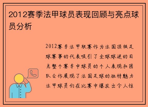 2012赛季法甲球员表现回顾与亮点球员分析