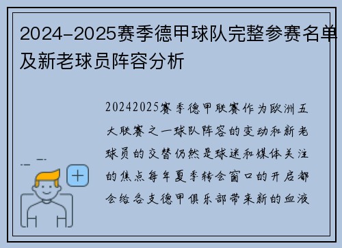 2024-2025赛季德甲球队完整参赛名单及新老球员阵容分析