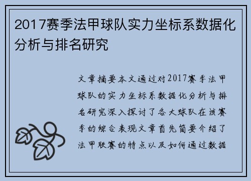 2017赛季法甲球队实力坐标系数据化分析与排名研究