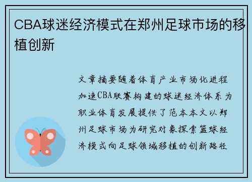 CBA球迷经济模式在郑州足球市场的移植创新