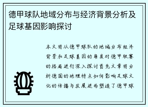 德甲球队地域分布与经济背景分析及足球基因影响探讨