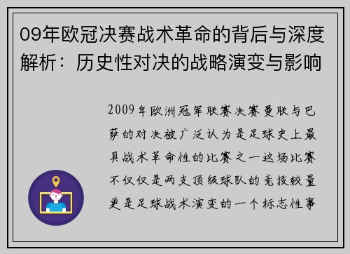 09年欧冠决赛战术革命的背后与深度解析：历史性对决的战略演变与影响