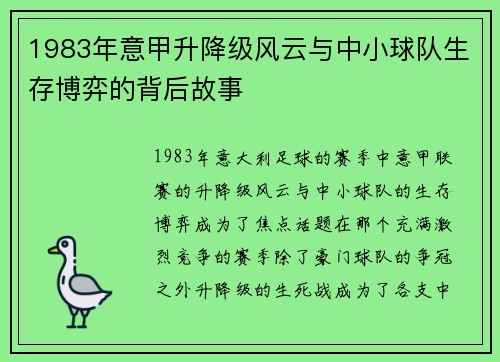 1983年意甲升降级风云与中小球队生存博弈的背后故事