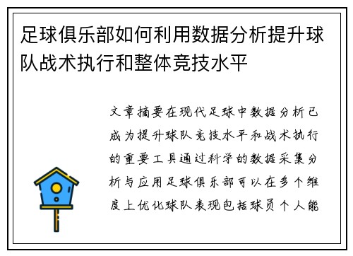 足球俱乐部如何利用数据分析提升球队战术执行和整体竞技水平