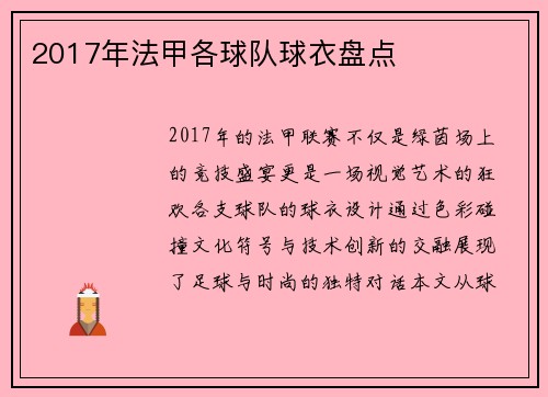 2017年法甲各球队球衣盘点