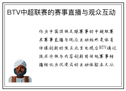 BTV中超联赛的赛事直播与观众互动