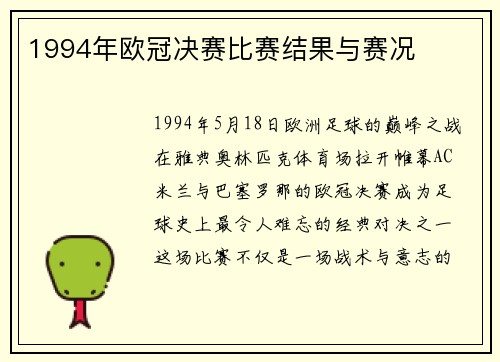 1994年欧冠决赛比赛结果与赛况