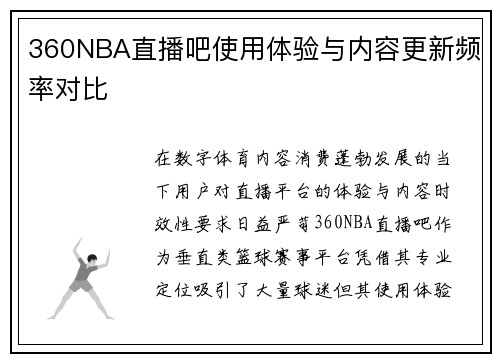 360NBA直播吧使用体验与内容更新频率对比