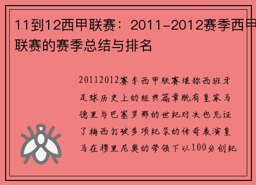 11到12西甲联赛：2011-2012赛季西甲联赛的赛季总结与排名