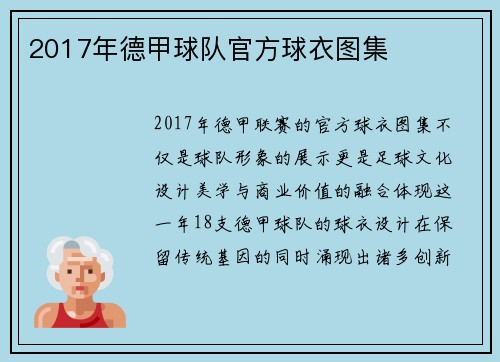 2017年德甲球队官方球衣图集