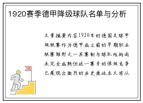 1920赛季德甲降级球队名单与分析