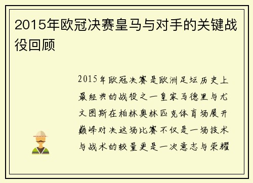 2015年欧冠决赛皇马与对手的关键战役回顾