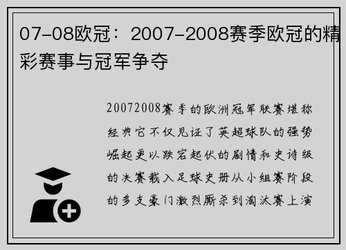 07-08欧冠：2007-2008赛季欧冠的精彩赛事与冠军争夺