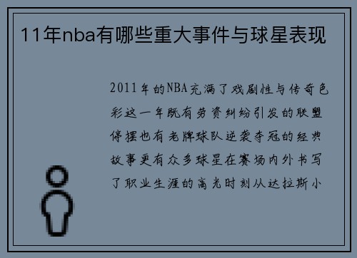 11年nba有哪些重大事件与球星表现